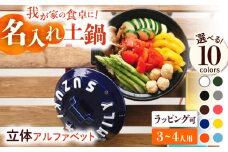 【美濃焼】 名入れ / 色が選べる 立体アルファベット 土鍋 8号 (3-4人用) IHプレート付 SB066 瑞浪市 / ながしまプランニングオフィス 陶器 どなべ 鍋 レンジOK [AZBM053]