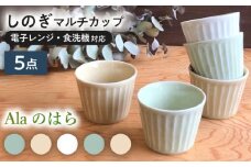 【美濃焼/みずなみ焼】 北欧風食器 しのぎ マルチカップ 5個セット 180ml Alaのはら 瑞浪市 / 山喜製陶 食器 小鉢 [AZCP011]