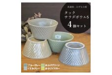 【美濃焼/みずなみ焼】 タック サラダボウルS 4色セット 瑞浪市 / 山喜製陶 食器 小鉢 ボウル [AZCP075]