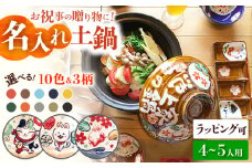 【美濃焼】 名入れ / 柄が選べる オーダー わが家の土鍋 9号 (5-6名用) ガス、IH対応 WG900 瑞浪市 / ながしまプランニングオフィス 陶器 どなべ 鍋 レンジOK オーブンOK [AZBM069]