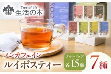 ルイボスティー 7種 飲み比べ セット 各15個入 瑞浪市 / 生活の木 瑞浪ファクトリー直送 お茶 カフェインレス [AZBE021]