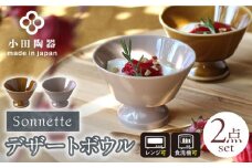 【美濃焼】 Sonnette -ソネット- デザートボウル 2個セット シンプルでスタッキングできる器 瑞浪市 / 小田陶器 食器 小鉢 [AZAM008]