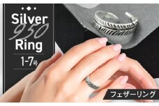 フェザーリング 1〜7号 瑞浪市 / ATP シルバー アクセサリー ハンドメイド [AZAH001]