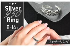 フェザーリング 8〜14号 瑞浪市 / ATP シルバー アクセサリー ハンドメイド [AZAH002]