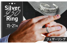フェザーリング 15〜21号 瑞浪市 / ATP シルバー アクセサリー ハンドメイド [AZAH003]