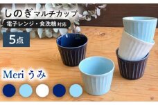 【美濃焼/みずなみ焼】 北欧風食器 しのぎ マルチカップ 5個セット 180ml Meriうみ 瑞浪市 / 山喜製陶 食器 小鉢 [AZCP012]