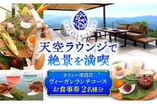 カフェー清涯荘 SEIGAISO 『天空ラウンジ』 ヴィーガンコースランチ お食事券 2名分 瑞浪市 [AZBI005]