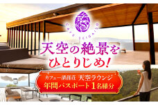 カフェー清涯荘 SEIGAISO 『天空ラウンジ』 年間パスポート 1名分 瑞浪市 [AZBI004]