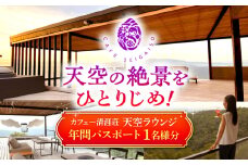カフェー清涯荘 SEIGAISO 『天空ラウンジ』 年間パスポート 1名分 瑞浪市 [AZBI004]
