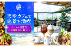カフェー清涯荘 SEIGAISO お食事券 10,000円分 瑞浪市 [AZBI002]