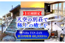 SEIGAISO 『Villa TEN ZAN』 宿泊利用券 60,000円分 瑞浪市 [AZBI003]