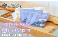ネムリラ ラベンダー 薬用入浴剤 10包入り 瑞浪市 / 生活の木 瑞浪ファクトリー直送 アロマ バスパウダー [AZBE016]