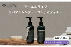 アーユルライフ リペアシャンプー × コンディショナー セット 瑞浪市 / 生活の木 瑞浪ファクトリー直送 ヘアケア ハーブ [AZBE029]