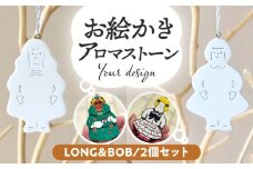 お絵かきアロマストーン [LONG＆BOB] 2個セット 瑞浪市 / スエラボ [AZCV004]