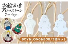 お絵かきアロマストーン [BOY＆LONG＆BOB] 3個セット 瑞浪市 / スエラボ [AZCV005]