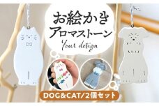 お絵かきアロマストーン [DOG＆CAT] 2個セット 瑞浪市 / スエラボ [AZCV003]