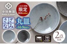 【美濃焼】 ＜ふるさと納税特別カラー＞ さざなみ20皿 2枚セット (ライトグレー・ダークグレー) 瑞浪市 / 小田陶器 食器 皿 リムプレート [AZAM003]
