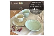 【美濃焼/みずなみ焼】 タック プレートM マルチカップ 2色4点セット おふけイエロー・おふけグリーン 瑞浪市 / 山喜製陶 食器 皿 小鉢 [AZCP062]