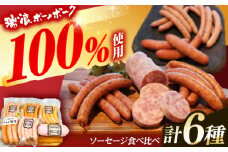 ソーセージ 瑞浪ボーノポーク 食べ比べ 6種 1kg セット (冷凍) 瑞浪市 / きなぁた瑞浪 詰め合わせ ギフト [AZCI008]