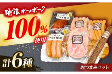 ハム・ソーセージ 瑞浪ボーノポーク おつまみ 6種セット 820g (冷凍) ビールのお供に！ 瑞浪市 / きなぁた瑞浪 詰め合わせ ギフト [AZCI011]