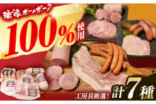 ハム・ソーセージ 瑞浪ボーノポーク 工房長厳選！こだわり 7種 1.3kg セット (冷凍) 瑞浪市 / きなぁた瑞浪 詰め合わせ ギフト [AZCI009]