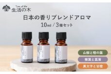 日本の香り ブレンドアロマ 3種セット 山椒 × 檜葉 × 黒文字 瑞浪市 / 生活の木 瑞浪ファクトリー直送 エッセンシャルオイル 精油 [AZBE039]