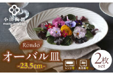 【美濃焼】 Rondo 23.5オーバル皿 2枚セット 瑞浪市 / 小田陶器 食器 楕円皿 プレート [AZAM006]