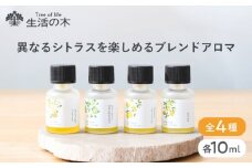 異なるシトラスを楽しめる オリジナル ブレンドアロマ 4種セット 瑞浪市 / 生活の木 瑞浪ファクトリー直送 エッセンシャルオイル 精油 [AZBE040]