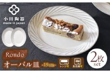 【美濃焼】 Rondo 19オーバル皿 2枚セット 瑞浪市 / 小田陶器 食器 楕円皿 プレート [AZAM005]