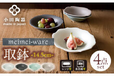 【美濃焼】 meimei-ware 14.5cm 取鉢 4種セット ひとつひとつ違った形の可愛いボウル 瑞浪市 / 小田陶器 食器 小鉢 [AZAM001]