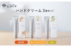 ハンドクリーム セット 3種の香り 金木犀 × オレンジフラワー × ゆず 瑞浪市 / 生活の木 瑞浪ファクトリー直送 スキンケア 保湿 [AZBE048]