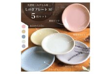 【美濃焼/みずなみ焼】 しのぎ プレートM 5色セット 瑞浪市 / 山喜製陶 食器 皿 くすみカラー [AZCP043]