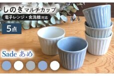 【美濃焼/みずなみ焼】 北欧風食器 しのぎ マルチカップ 5個セット 180ml Sadeあめ 瑞浪市 / 山喜製陶 食器 小鉢 [AZCP013]
