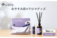 おやすみ前のアロマグッズ 3種セット 瑞浪市 / 生活の木 瑞浪ファクトリー直送 ミスト アイピロー [AZBE045]