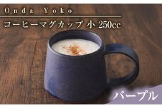 【パープル】【美濃焼】 恩田陽子 コーヒーマグカップ 小 250cc パープル 瑞浪市 / JS企画 ティーカップ マグ コップ [AZAZ023]