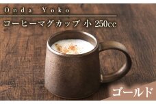 【ゴールド】【美濃焼】 恩田陽子 コーヒーマグカップ 小 250cc ゴールド 瑞浪市 / JS企画 ティーカップ マグ コップ [AZAZ022]