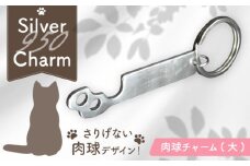 肉球チャーム (大) 瑞浪市 / ATP シルバー アクセサリー ハンドメイド [AZAH011]