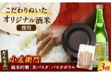 小左衛門 瑞浪だんらんセット （純米吟醸 ひだほまれ 瑞浪スペシャル × 米パスタ パレオスペシャル × だんらんパスタボウル） 瑞浪市 / 中島醸造 [AZBL003]
