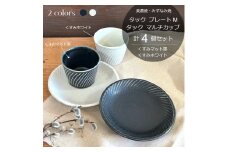 【美濃焼/みずなみ焼】 タック プレートM マルチカップ 2色4点セット くすみマット黒・くすみホワイト 瑞浪市 / 山喜製陶 食器 皿 小鉢 [AZCP063]
