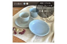 【美濃焼/みずなみ焼】 タック プレートM マルチカップ 2色4点セット ブルーグレー・くすみグレー 瑞浪市 / 山喜製陶 食器 皿 小鉢 [AZCP064]