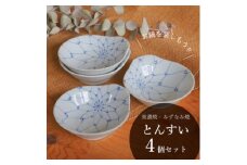 【美濃焼/みずなみ焼】 鍋用 取り鉢 とんすい 4個セット 染付あみめ 瑞浪市 / 山喜製陶 食器 皿 取り皿 [AZCP084]
