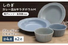 【美濃焼/みずなみ焼】 しのぎ カレーパスタ皿＆サラダボウルM 各2個 ブルーグレー・くすみグレー 2色4点セット 瑞浪市 / 山喜製陶 プレート 小鉢 食器 [AZCP024]