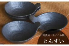 【美濃焼/みずなみ焼】 鍋用 取り鉢 とんすい 4個セット 黒備前 瑞浪市 / 山喜製陶 食器 皿 取り皿 [AZCP086]