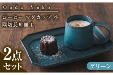 【グリーン】【美濃焼】 恩田陽子 コーヒー マグカップ 小 隅切長角皿 L 各1点セット / JS企画 [AZAZ043]