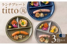 【丸】【美濃焼】 ランチプレート titto 藍色×墨色×オリーブ 各1枚セット 瑞浪市 / JS企画 / 小田陶器 食器 プレート 仕切り皿 おしゃれ [AZAZ004]