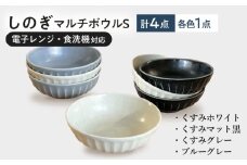 【美濃焼/みずなみ焼】 しのぎ マルチボウルS 13cm くすみカラー 4色セット 瑞浪市 / 山喜製陶 食器 小鉢 ボウル [AZCP029]