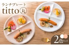 【美濃焼】 ランチプレート titto 丸 白×ピンク 各1枚セット 瑞浪市 / JS企画 / 小田陶器 食器 プレート 仕切り皿 おしゃれ [AZAZ002]