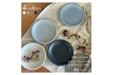 【美濃焼/みずなみ焼】 タック プレートM くすみカラー 4色セット 瑞浪市 / 山喜製陶 食器 皿 取り皿 [AZCP079]