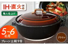 【美濃焼】 プレーン土鍋 9号 (5-6名用) ブラウン ガス、IH両対応 IHプレート付 ina064 瑞浪市 / ながしまプランニングオフィス 陶器 どなべ 鍋 レンジOK オーブンOK [AZBM080]