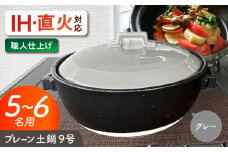 【美濃焼】 プレーン土鍋 9号 (5-6名用) グレー ガス、IH両対応 IHプレート付 ina064 瑞浪市 / ながしまプランニングオフィス 陶器 どなべ 鍋 レンジOK オーブンOK [AZBM086]